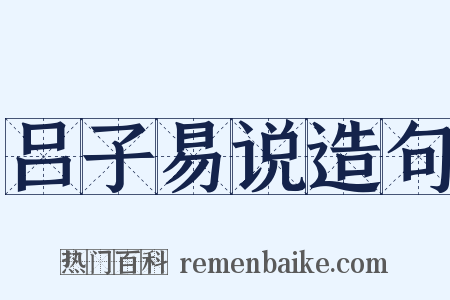 吕子易说造句是什么意思的图片